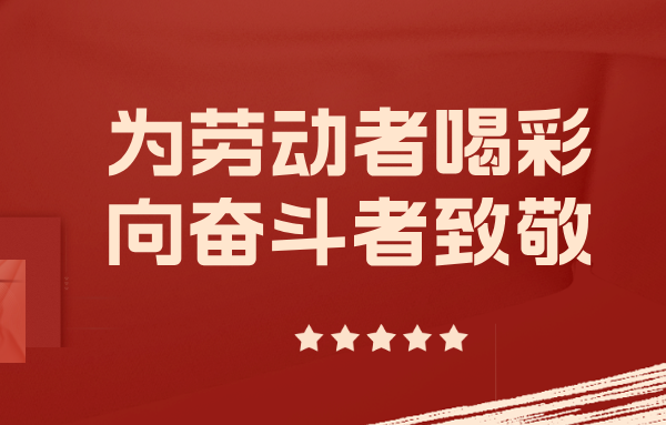 争当实干先锋——与山东重工劳模一起挺膺担当、奋斗到底（一）