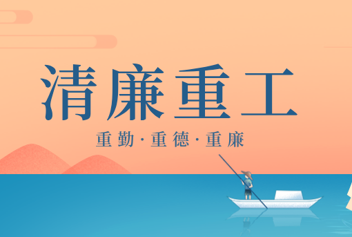 清廉重工丨山东重工“重德、重勤、重廉”文创作品展播