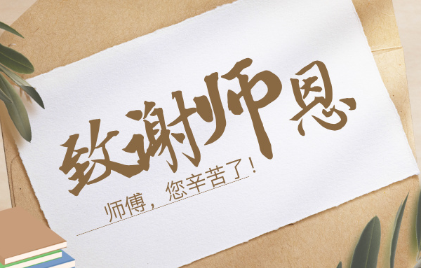 向师傅们致敬丨一程陪伴，一生铭记