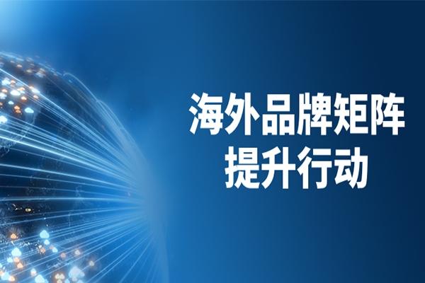 跨文化共舞，跨山海共赢，山东重工品牌本地化再深入